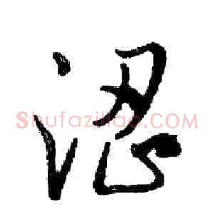 涩