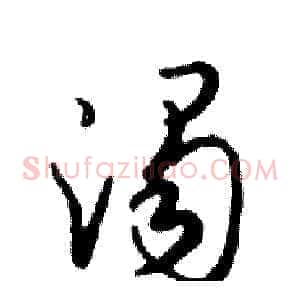 濁