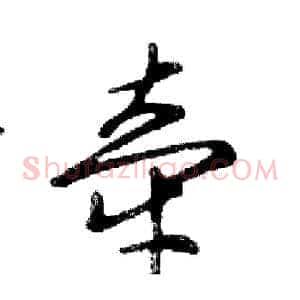 牵