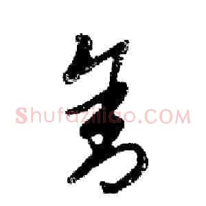 舍