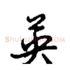 英