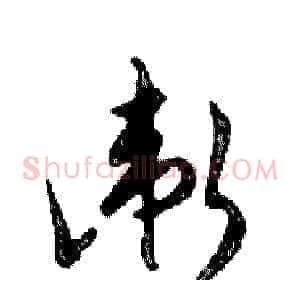 衛