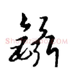 鑷