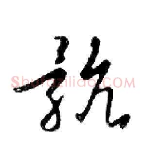 骯