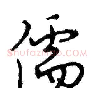 儒