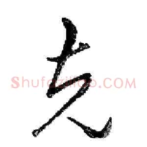 克