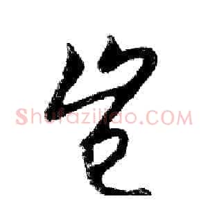 岂
