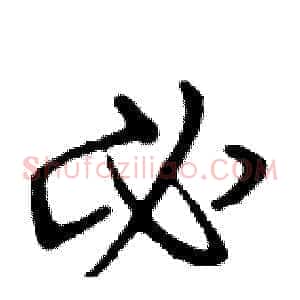 必