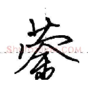 蓥