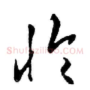 怜