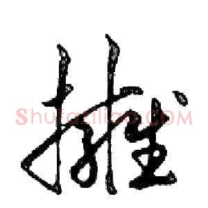 擁