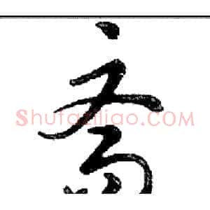 斋