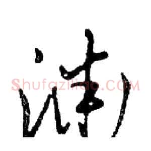 渊