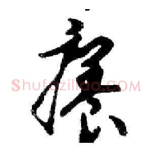 癢