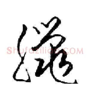 臘