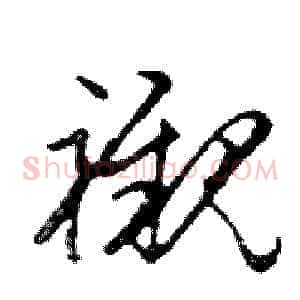 襯