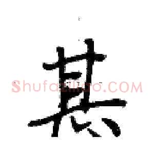 甚