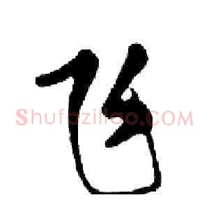 飞