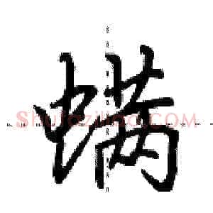螨