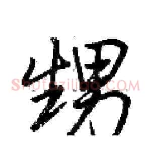 甥