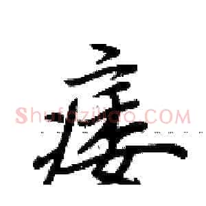 痿
