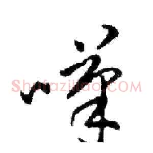 嘆