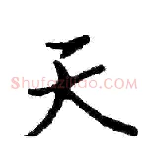 天