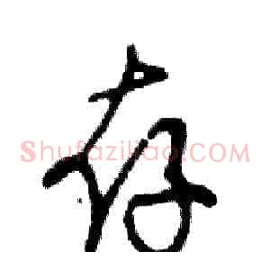 存