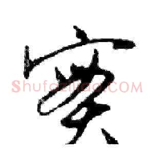 實