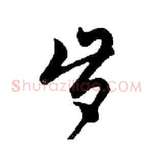 岁