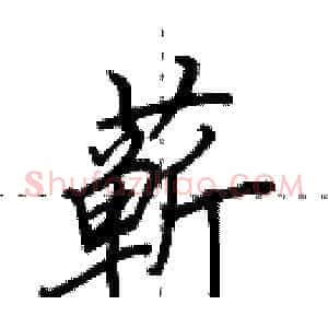 蕲
