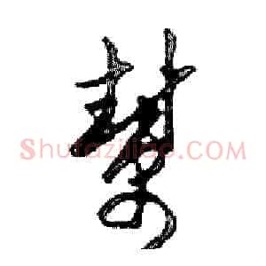 幫