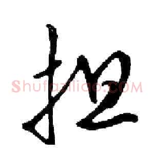 担