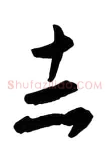 志