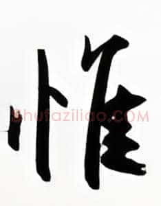 惟