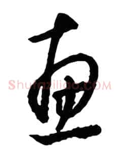惠