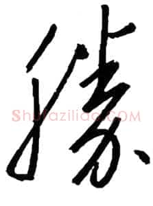 胜