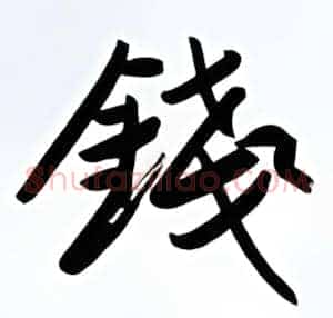 钱