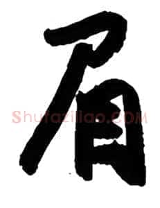 眉