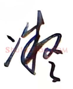凝