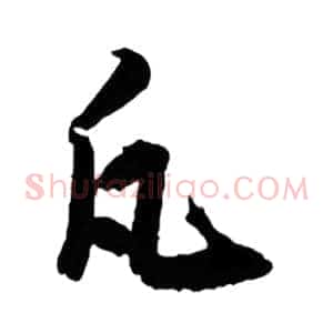 凡