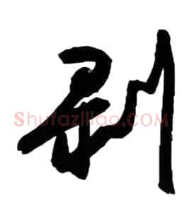 剥