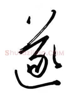 遂