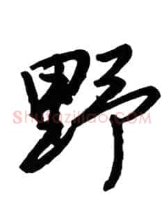 野