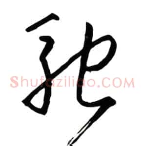 驰