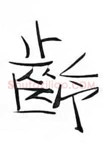 龄