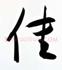 佳