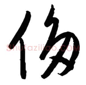 侈