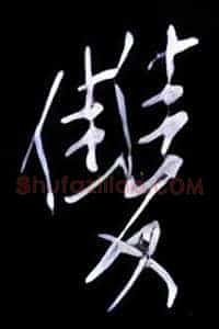 双