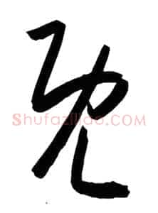既